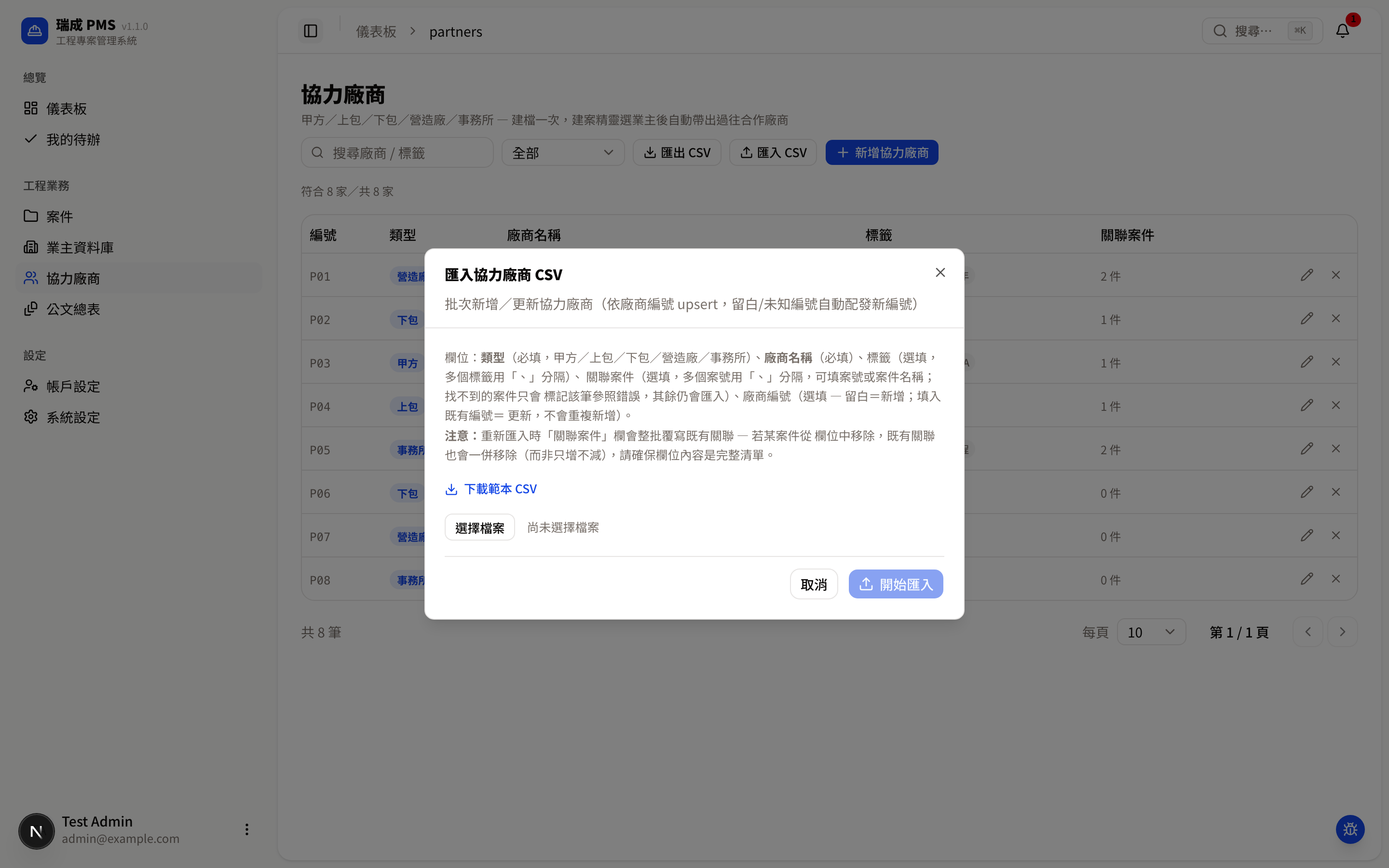 匯入協力廠商 CSV 視窗