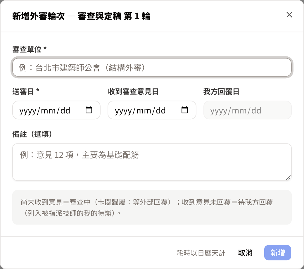 新增外審輪次視窗