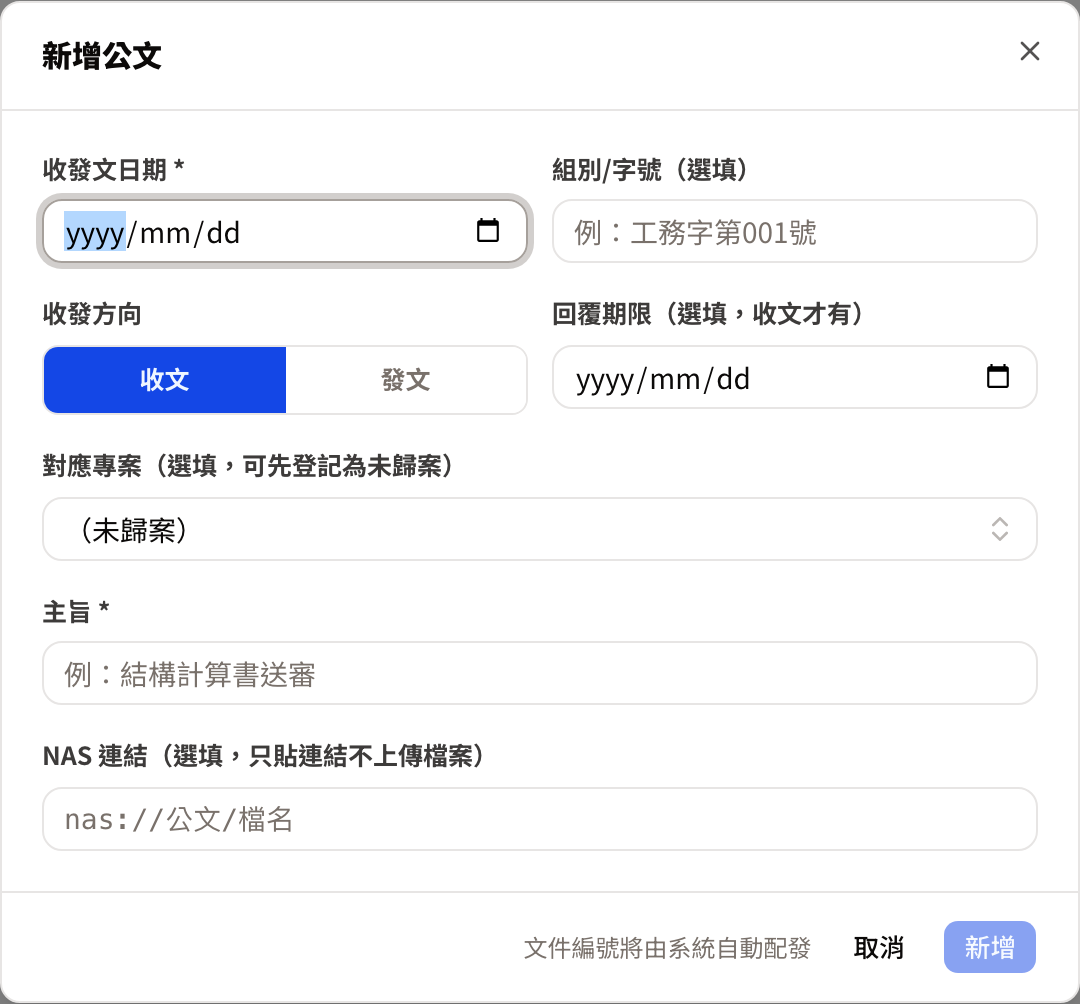 新增公文視窗：收發方向與回覆期限